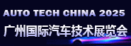 广州国际汽车技术展