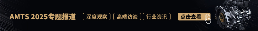 AMTS 2025专题报道